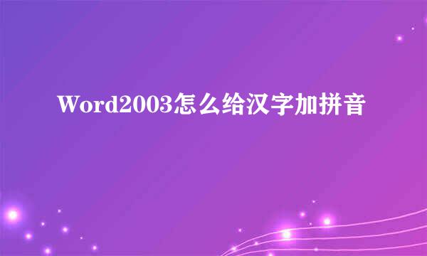 Word2003怎么给汉字加拼音