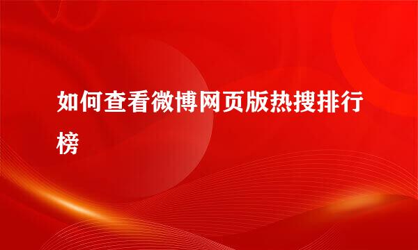 如何查看微博网页版热搜排行榜