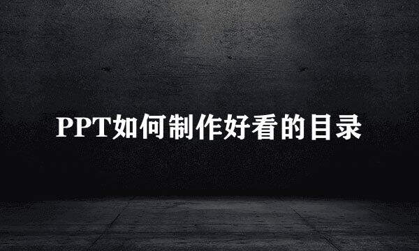 PPT如何制作好看的目录