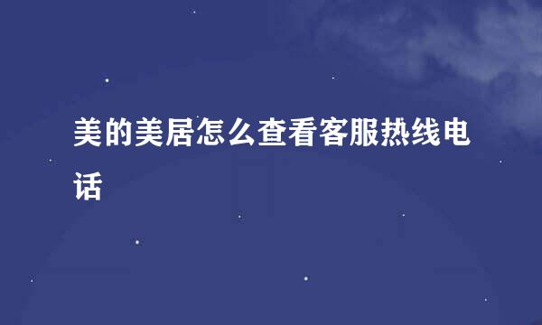 美的美居怎么查看客服热线电话