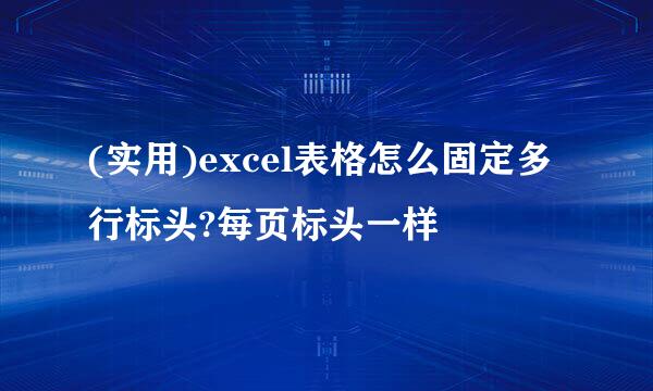 (实用)excel表格怎么固定多行标头?每页标头一样