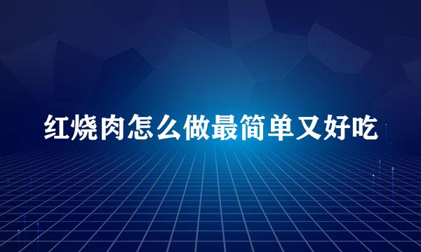 红烧肉怎么做最简单又好吃