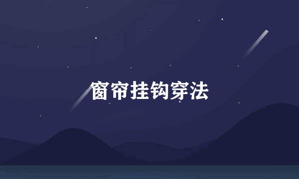 窗帘挂钩穿法