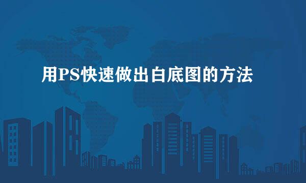 用PS快速做出白底图的方法