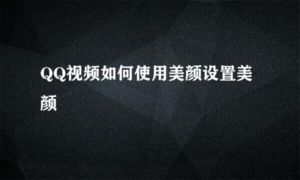QQ视频如何使用美颜设置美颜
