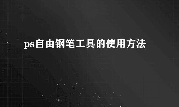ps自由钢笔工具的使用方法