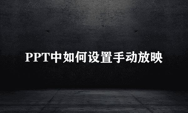PPT中如何设置手动放映