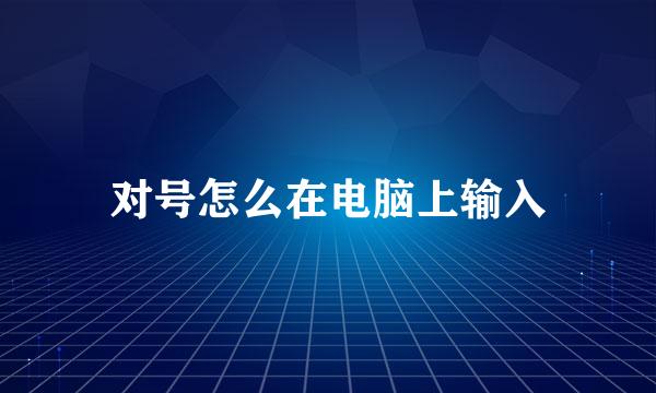 对号怎么在电脑上输入
