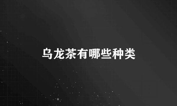 乌龙茶有哪些种类
