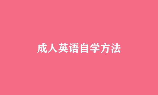 成人英语自学方法