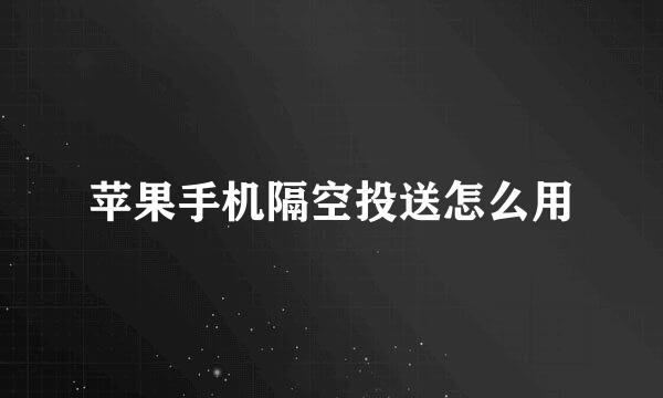 苹果手机隔空投送怎么用