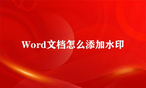 Word文档怎么添加水印