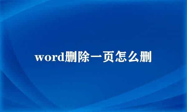word删除一页怎么删