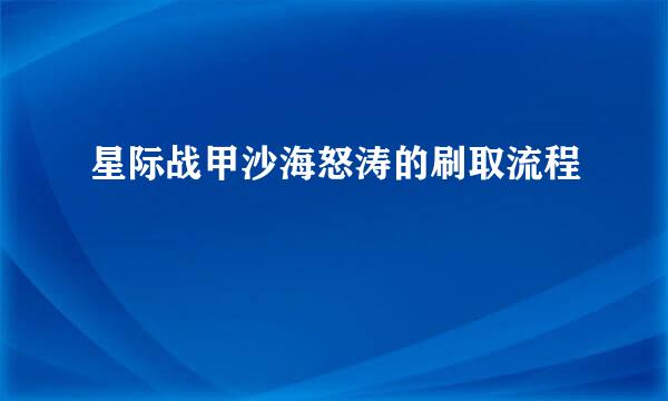 星际战甲沙海怒涛的刷取流程