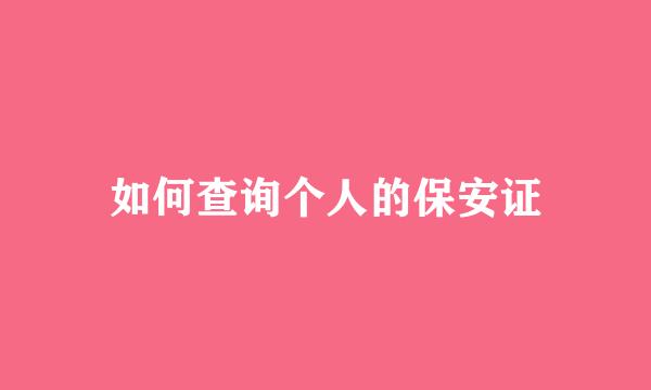 如何查询个人的保安证