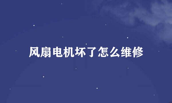 风扇电机坏了怎么维修