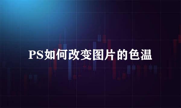 PS如何改变图片的色温