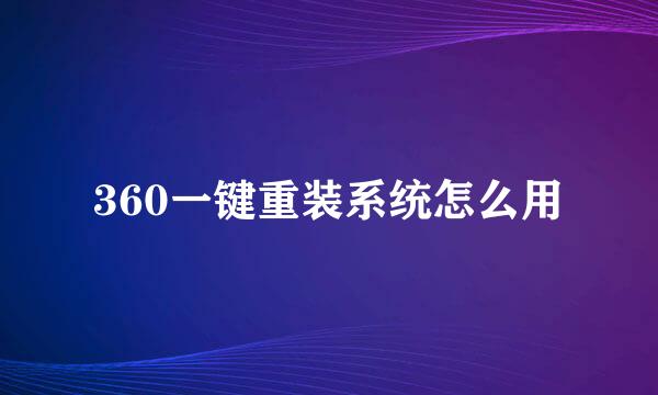 360一键重装系统怎么用