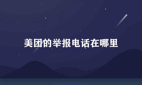 美团的举报电话在哪里
