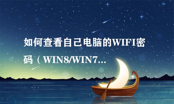 如何查看自己电脑的WIFI密码（WIN8/WIN7/XP)