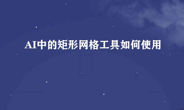 AI中的矩形网格工具如何使用
