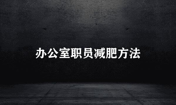 办公室职员减肥方法