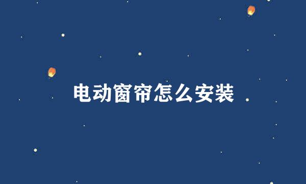 电动窗帘怎么安装