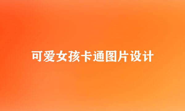 可爱女孩卡通图片设计