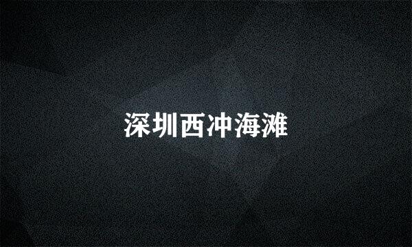 深圳西冲海滩