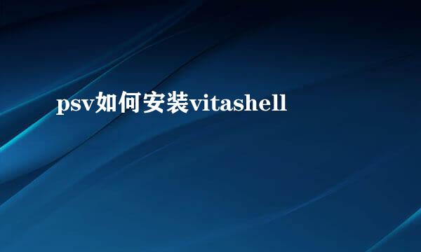 psv如何安装vitashell