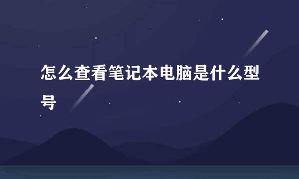 怎么查看笔记本电脑是什么型号