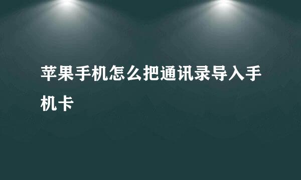 苹果手机怎么把通讯录导入手机卡