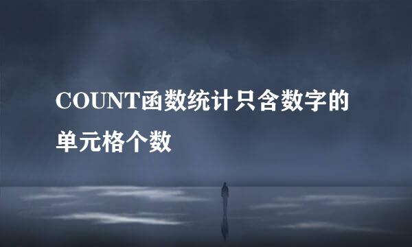 COUNT函数统计只含数字的单元格个数