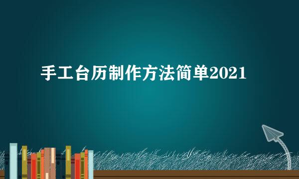 手工台历制作方法简单2021