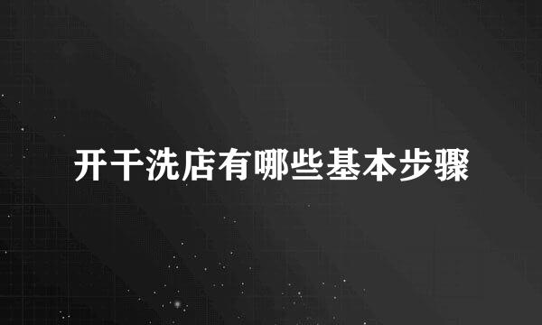 开干洗店有哪些基本步骤