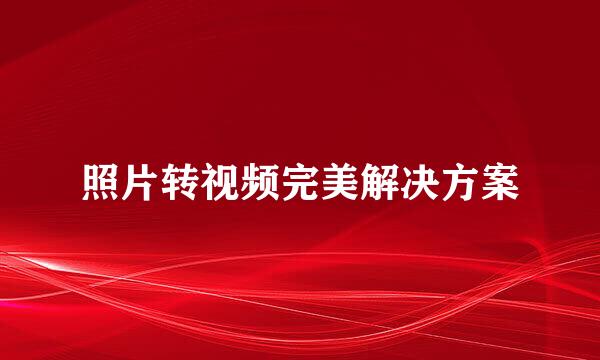 照片转视频完美解决方案