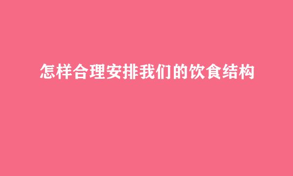 怎样合理安排我们的饮食结构