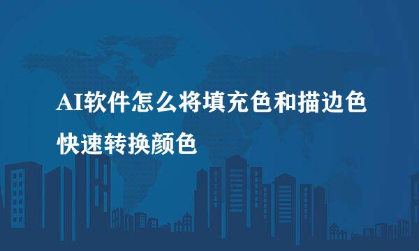 AI软件怎么将填充色和描边色快速转换颜色