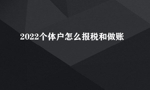 2022个体户怎么报税和做账