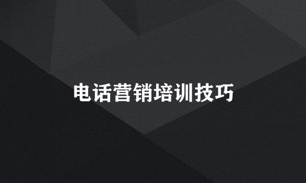 电话营销培训技巧