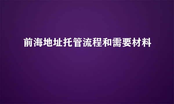 前海地址托管流程和需要材料