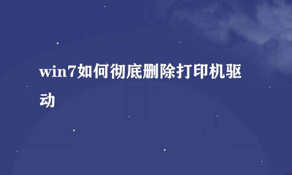 win7如何彻底删除打印机驱动