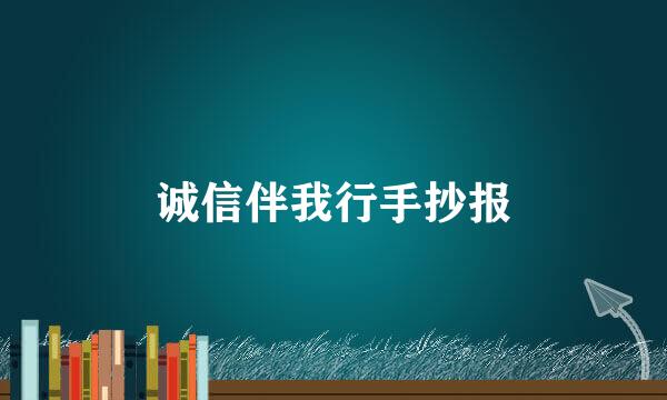 诚信伴我行手抄报