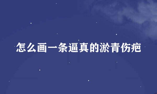 怎么画一条逼真的淤青伤疤