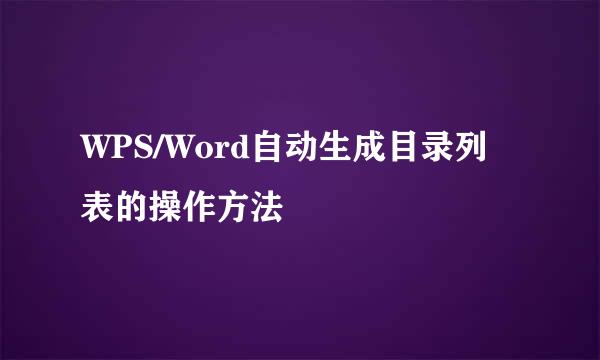 WPS/Word自动生成目录列表的操作方法