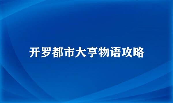 开罗都市大亨物语攻略