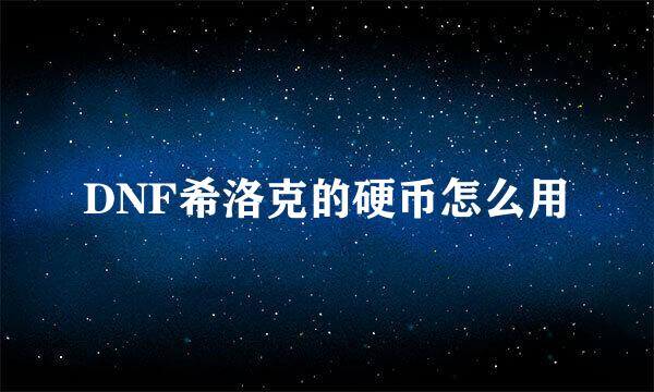 DNF希洛克的硬币怎么用