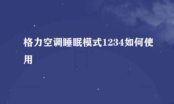 格力空调睡眠模式1234如何使用
