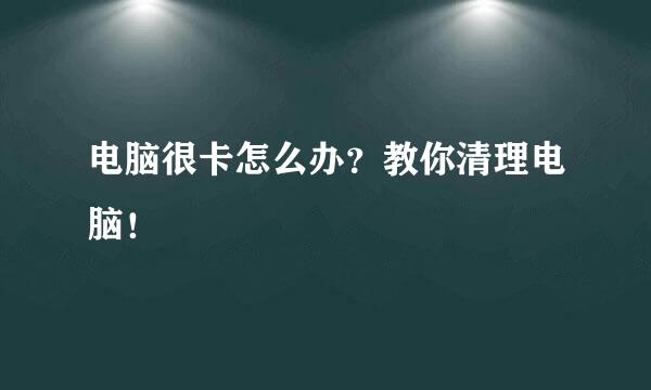 电脑很卡怎么办？教你清理电脑！