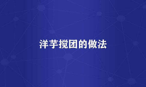 洋芋搅团的做法